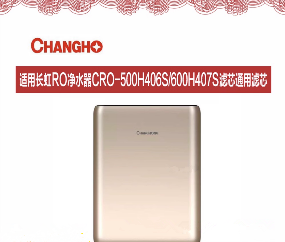 适用长虹RO净水器CRO-500H406S/600H407S滤芯D10/D12PAC/棉炭-封面