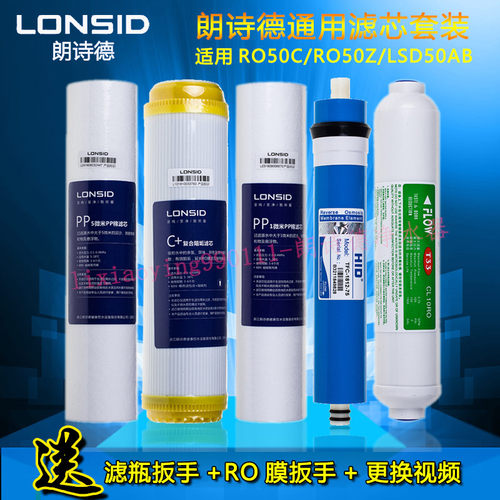 适用朗诗德净水器滤芯 原装新品滤芯 RO50C/RO50Z/50AB家用净水机