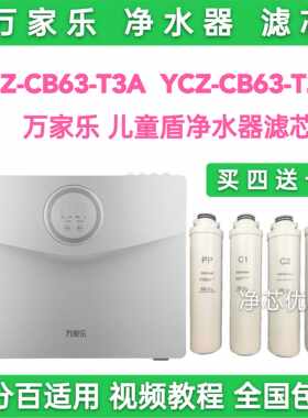 万家乐净水器滤芯儿童盾YCZ-CB63-T2D滤芯YCZ-CB63-T3A净水器滤芯