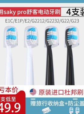 适用舒客舒克Saky pro电动牙刷头替换G2316/2312/2317/E1P/G2212
