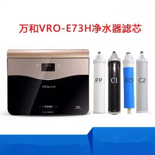 VRO E73H S77H 適用萬和反滲透凈水器濾芯VRO