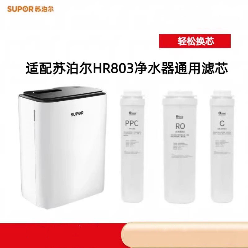 适配苏泊尔HR803反渗透净水器滤芯纯水机PPC/RO/C通用滤芯
