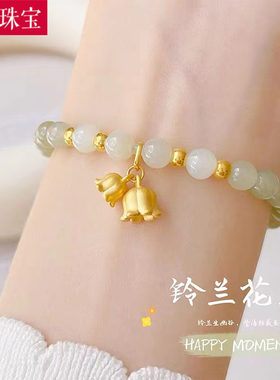 999足金铃兰花手链女黄金碎金子和田玉金珠花朵手串七夕送礼新款