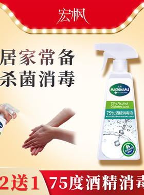 宏枫75度酒精消毒液杀菌喷雾剂家用免洗洗手凝胶皮肤消毒水抗菌