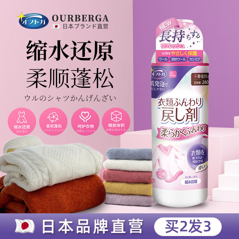 Ourberga衣物缩水还原剂蓬松恢复