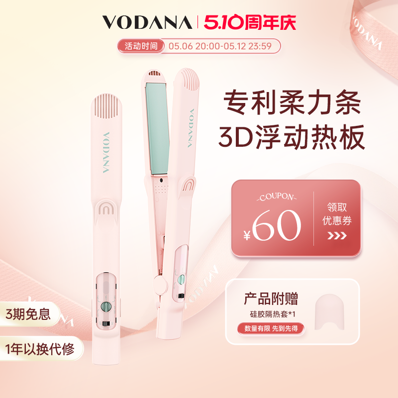 VODANA韩国盈护直板夹柳叶桃系列恒温直卷两用直发