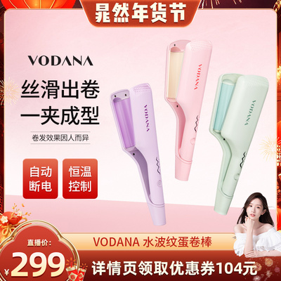 【晁然直播间】VODANA水波纹蛋卷头专用卷发棒蓬松自然韩系卷发棒