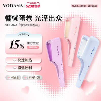 【520礼物】VODANA水波纹蛋卷头专用卷发棒蓬松自然韩系卷发棒