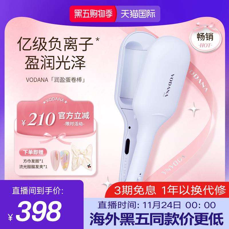 【宋智雅同款】VODANA润盈第二代蛋卷卷发棒负离子智能温控蛋卷头