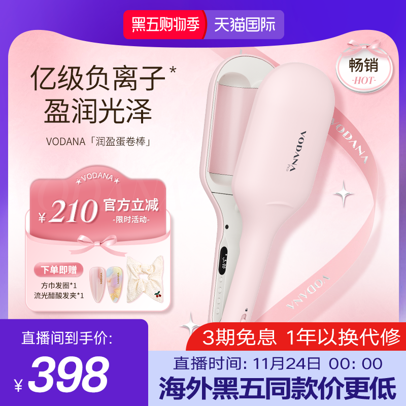 【宋智雅同款】VODANAN润盈第二代蛋卷卷发棒负离子智能温蛋卷头