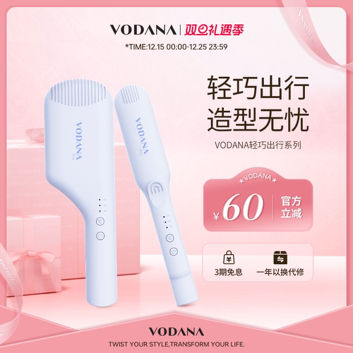 VODANA轻巧出行系列便携直板夹持久定型氛围感蛋卷棒持久定型