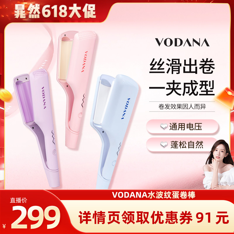 【晁然直播间】VODANA水波纹蛋卷头专用卷发棒蓬松自然韩系卷发棒