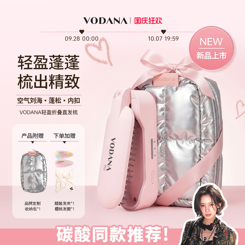 【碳酸推荐】VODANA轻盈折叠直发梳无线便携直卷两用韩系蓬蓬梳
