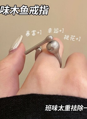 一恋木鱼戒指女敲敲攒功德个性小众创意可活动开口指环食