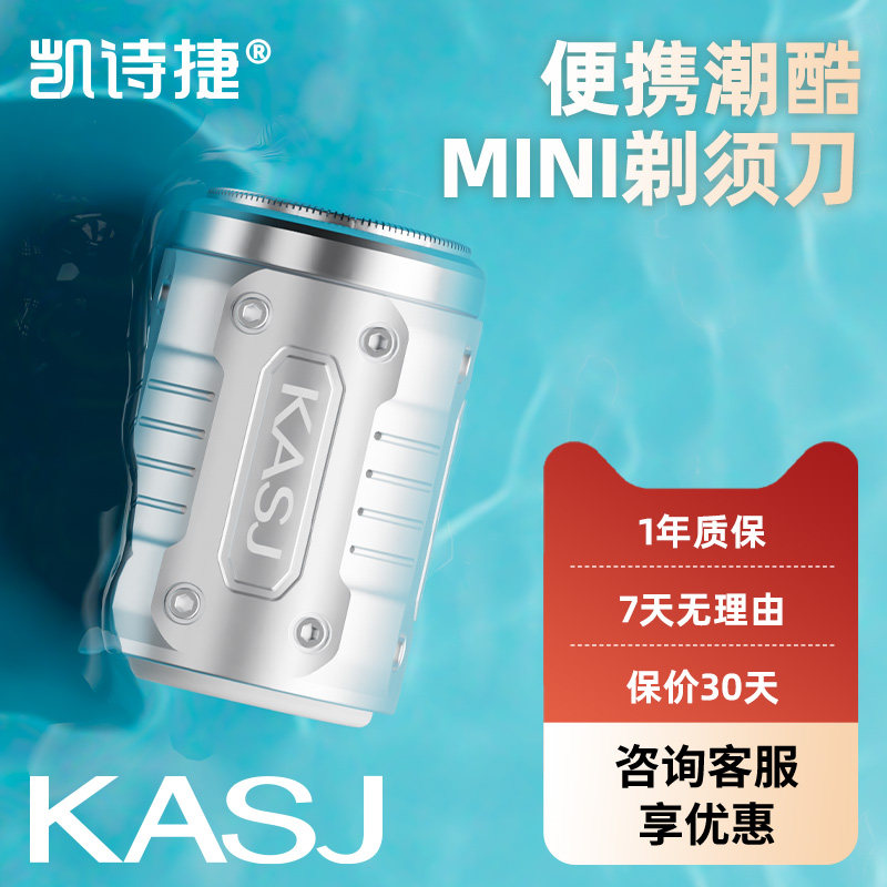 kasj凯诗捷电动剃须刀男士迷你便携式车载旅游出行刮胡刀不留黑点,个人护理/保健/按摩器材,剃须刀,淘宝优惠券,粉丝福利购,淘宝优惠卷