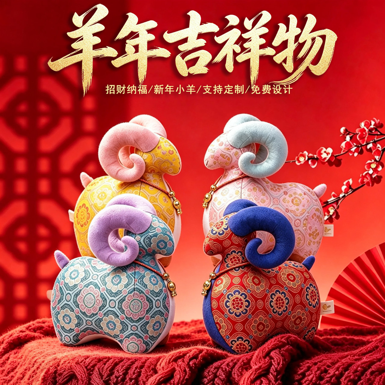 2027羊年吉祥物公仔小羊毛绒玩具羊玩偶布娃娃布艺羊新年礼品定制