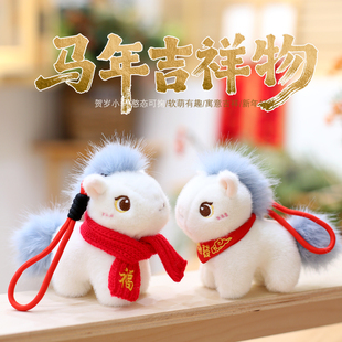 2026马年吉祥物公仔挂件小马毛绒玩具新年小马挂饰生肖马玩偶礼品
