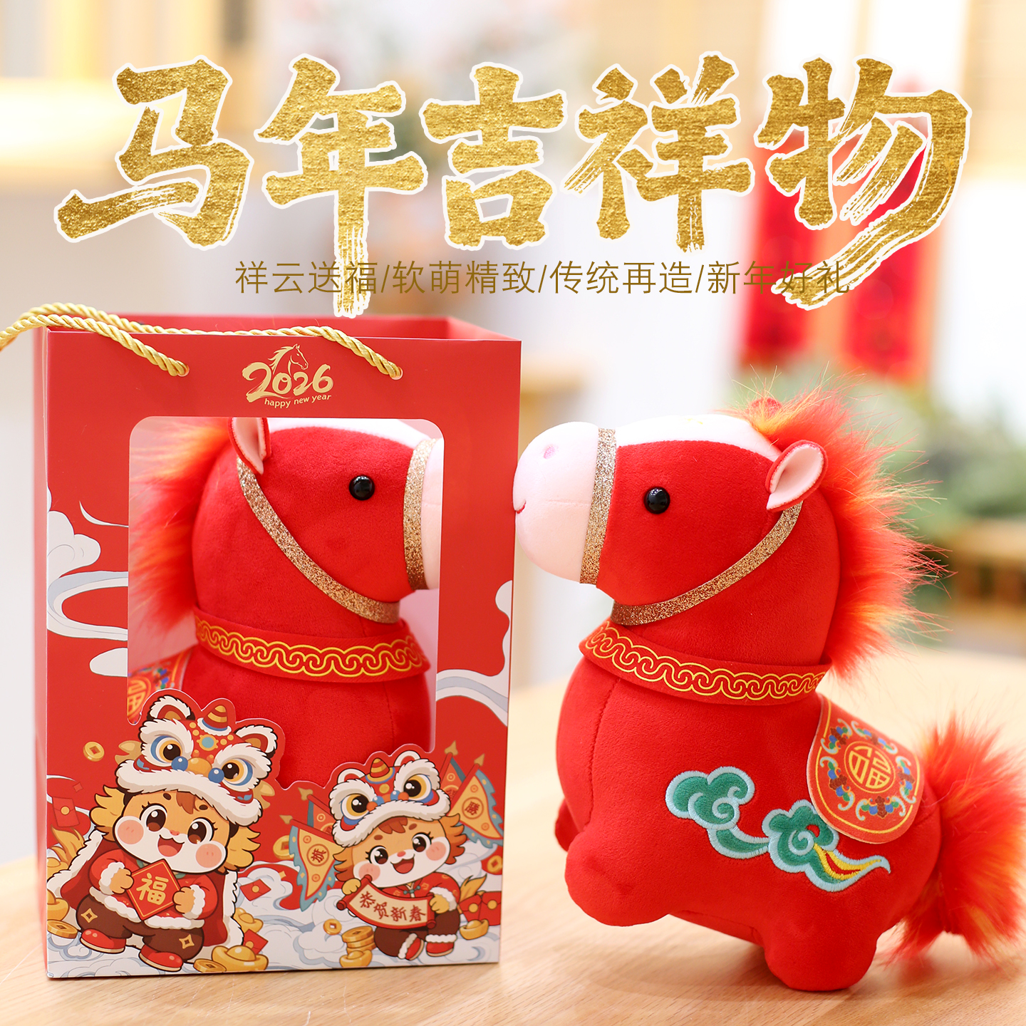 2026马年新年吉祥物毛绒玩具生肖祥云马公仔公司年会礼品定制logo