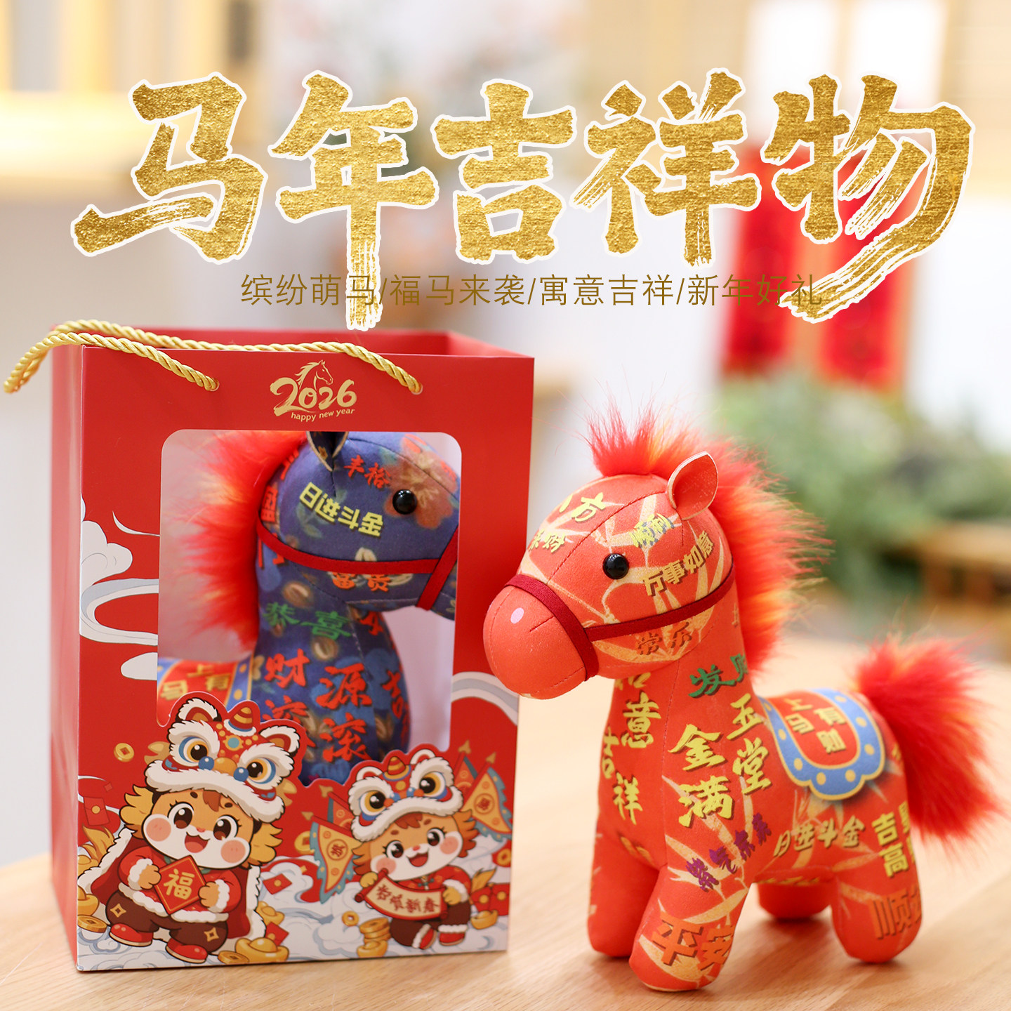 2026马年吉祥物毛绒玩具站姿小马玩偶生肖马公仔公司年会礼品定制