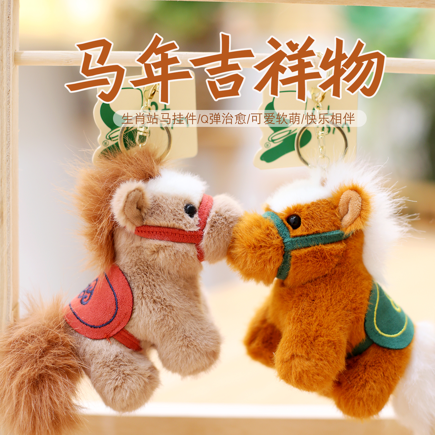 可爱小马挂件小马毛绒玩具生肖马包包挂饰马年吉祥物生日礼物
