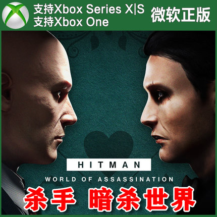 杀手 暗杀世界标准版 Xbox One XSX XSS主机兑换码/DLC尼日代购