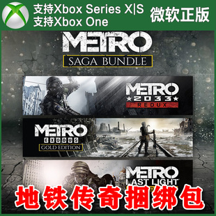 地铁离去 传奇捆绑包 Xbox One XSX XSS主机兑换码激活码