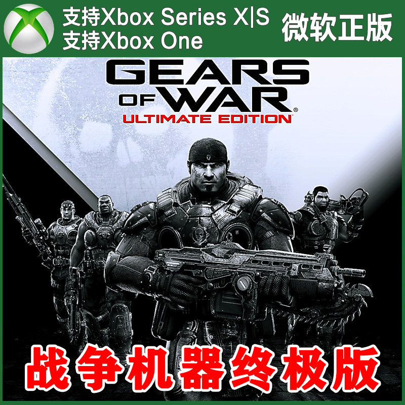 战争机器终极版 豪华版 Xbox One XSX XSS 主机兑换码激活码