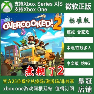 XBOXONE上号代充 煮糊了2 无兑换码 XSX XSS全都好吃胡闹分手厨房2