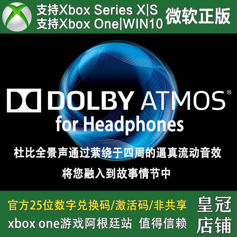 PC端WIN11兑换码Xbox主机杜比耳机音效全景声Dolby Atmos Access