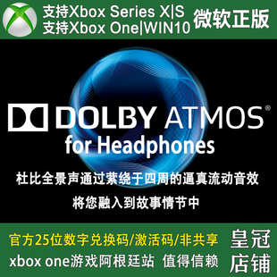 PC端WIN11兑换码 Atmos Access Xbox主机杜比耳机音效全景声Dolby