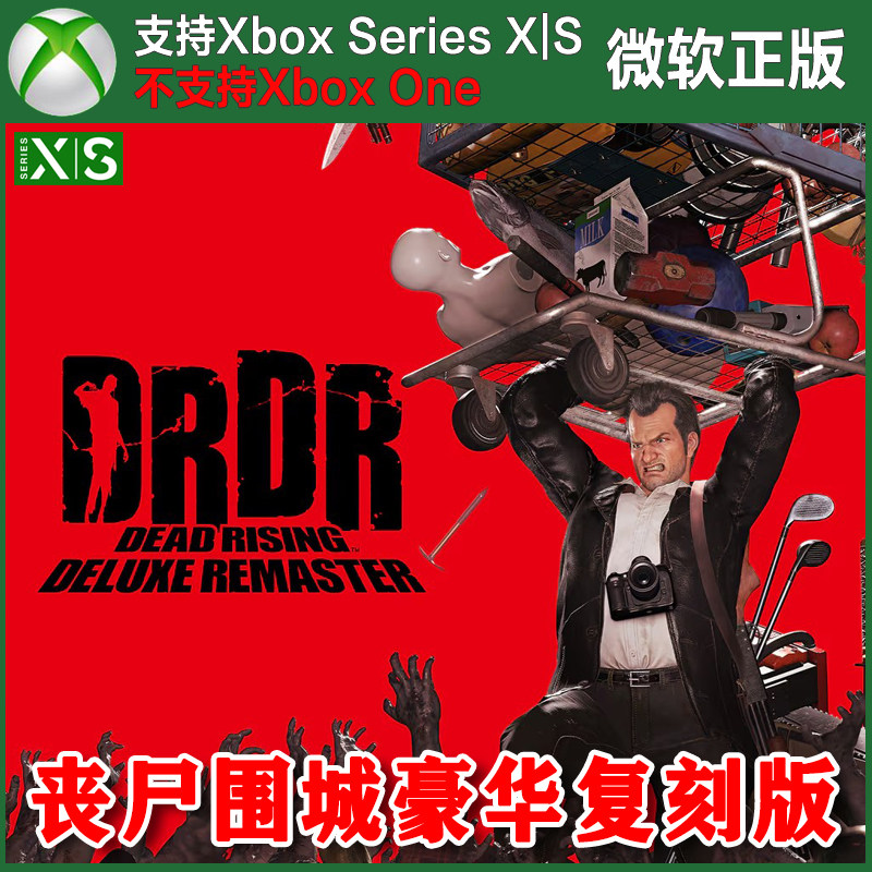 丧尸围城 豪华复刻版 Xbox 次世代XSX XSS独占兑换码激活码重置版