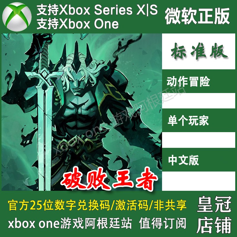 破败王者联盟外传XBOX主机兑换码