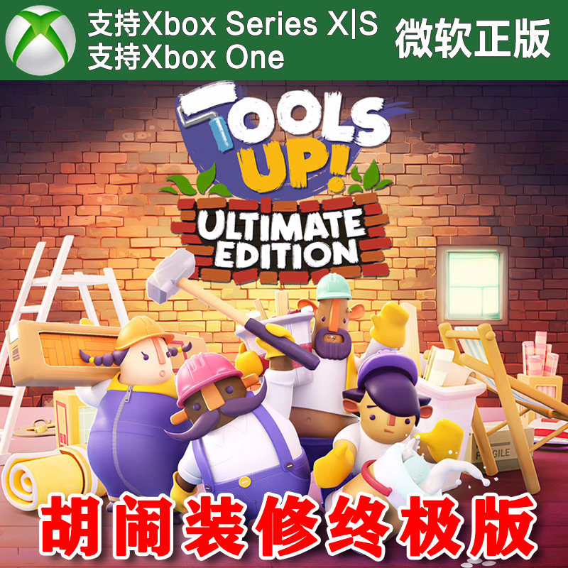 胡闹装修 终极版 XBOX ONE XSX XSS主机上号代充尼