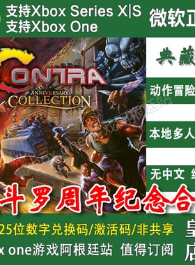 魂斗罗周年纪念合集 XBOX ONE兑换码XSX XSS激活码Contra街机英文