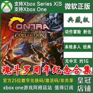 XSS激活码 魂斗罗周年纪念合集 XSX ONE兑换码 Contra街机英文 XBOX