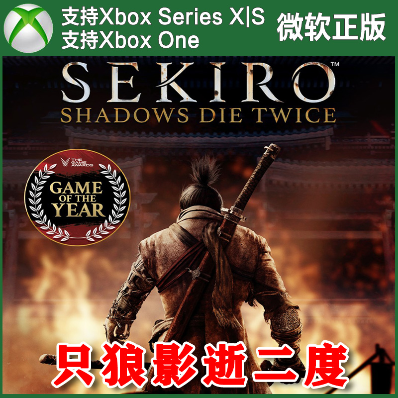 Sekiro 只狼 影逝二度 XBOX ONE XSX XSS主机兑换码激活码