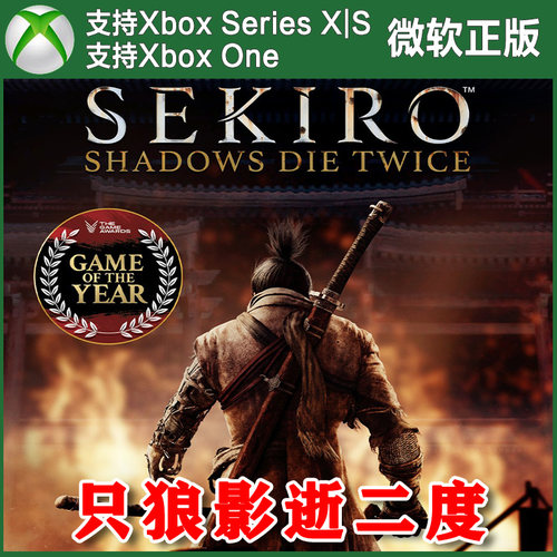 【不限账号】Sekiro 只狼 影逝二度 XBOX ONE XSXXSS兑换码激活码