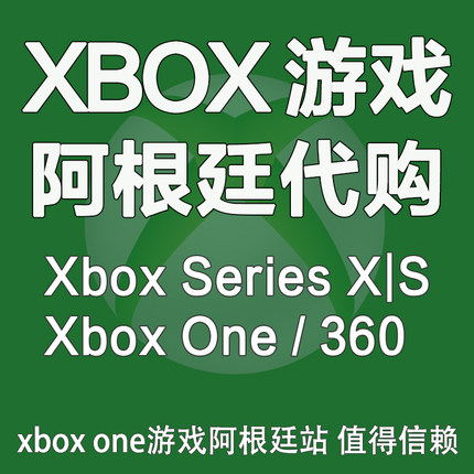 Xbox One XSX XSS主机代购游戏阿根廷土耳其上号代买代充