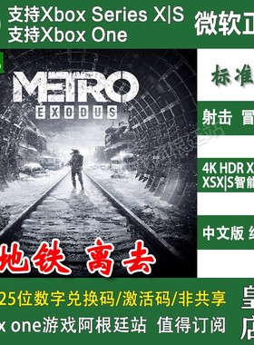 地铁离去 Xbox One XSX XSS兑换码主机激活码 中文Metro Exodus