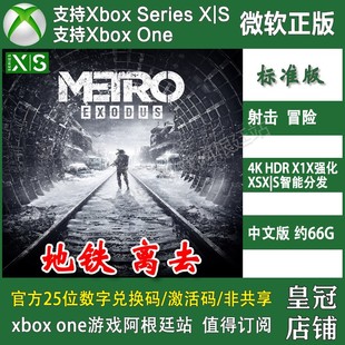地铁离去 Xbox One XSX XSS兑换码主机激活码 中文Metro Exodus