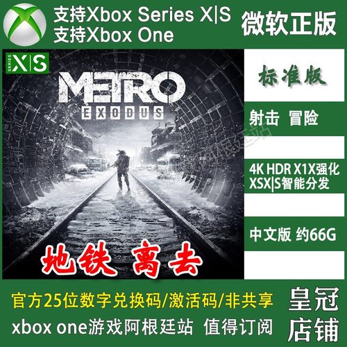 地铁离去 Xbox One XSX XSS兑换码主机激活码 中文Metro Exodus