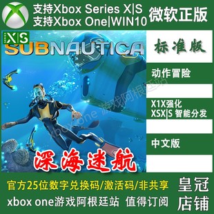 深海迷航 One XBOX Win10 XSX XSS 尼日上號代購 非兌換碼