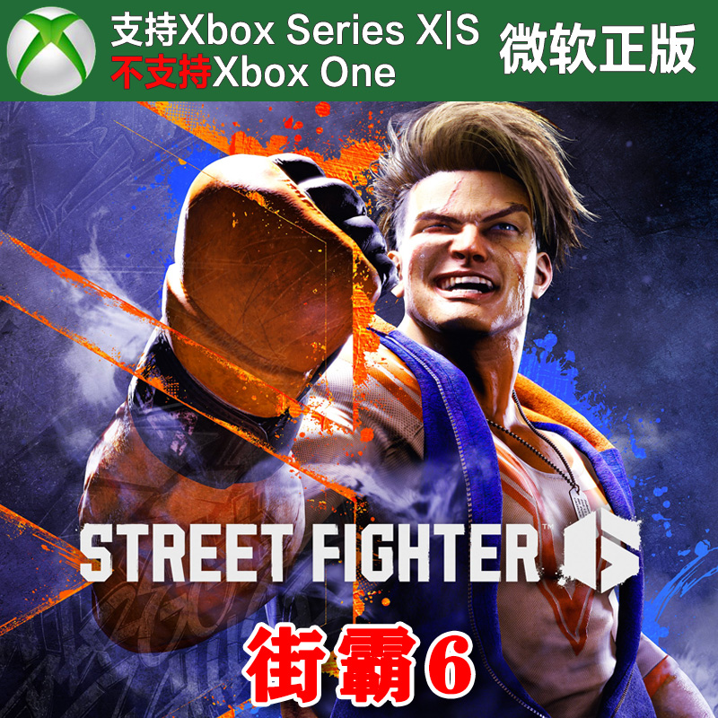 街霸6 Xbox XSX XSS主机独占兑换码激活码 Street Fighter 6