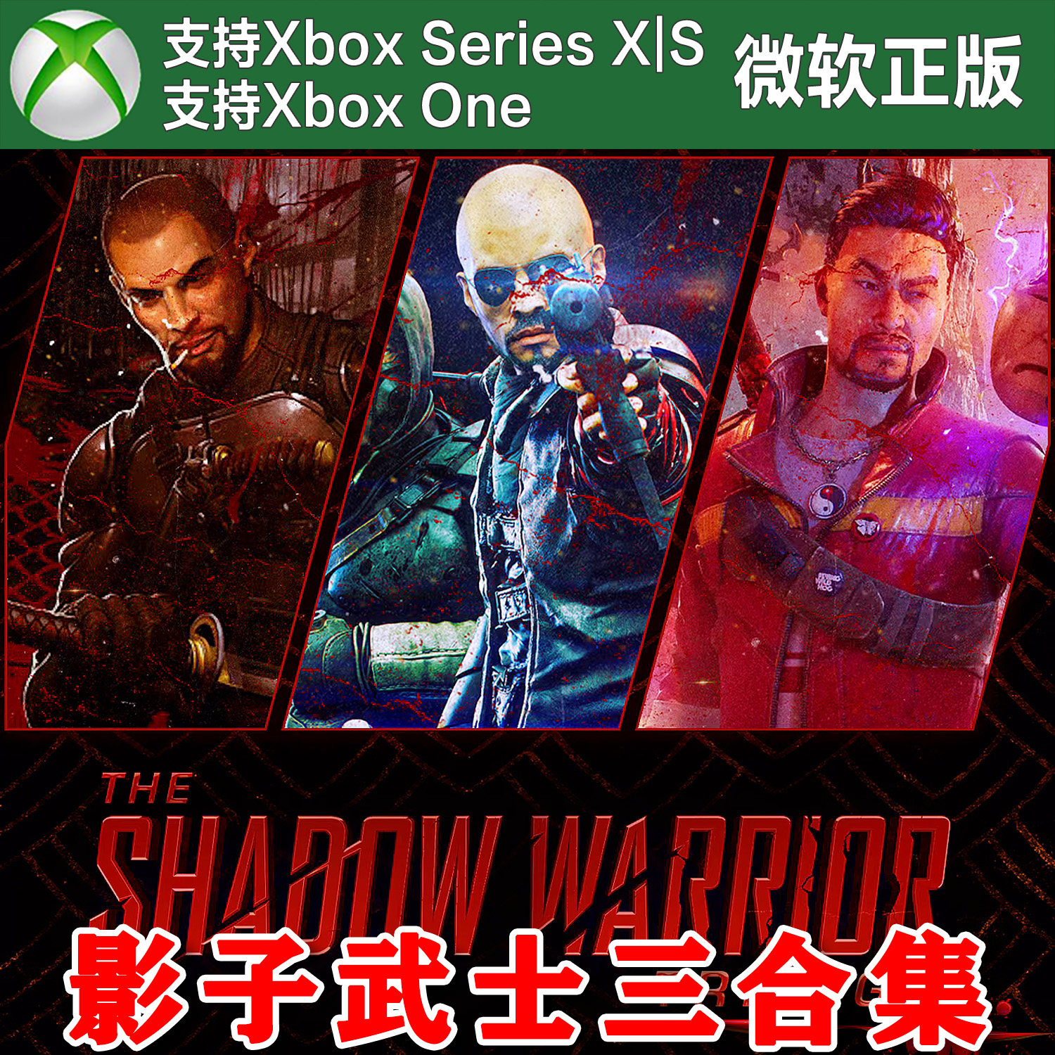 影子武士1/2/3 Xbox One XSX XSS主机 兑换码激活码 代购