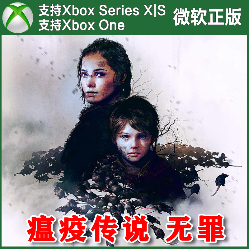 瘟疫传说无罪 Xbox One XSX XSS主机兑换码官方激活码 中文