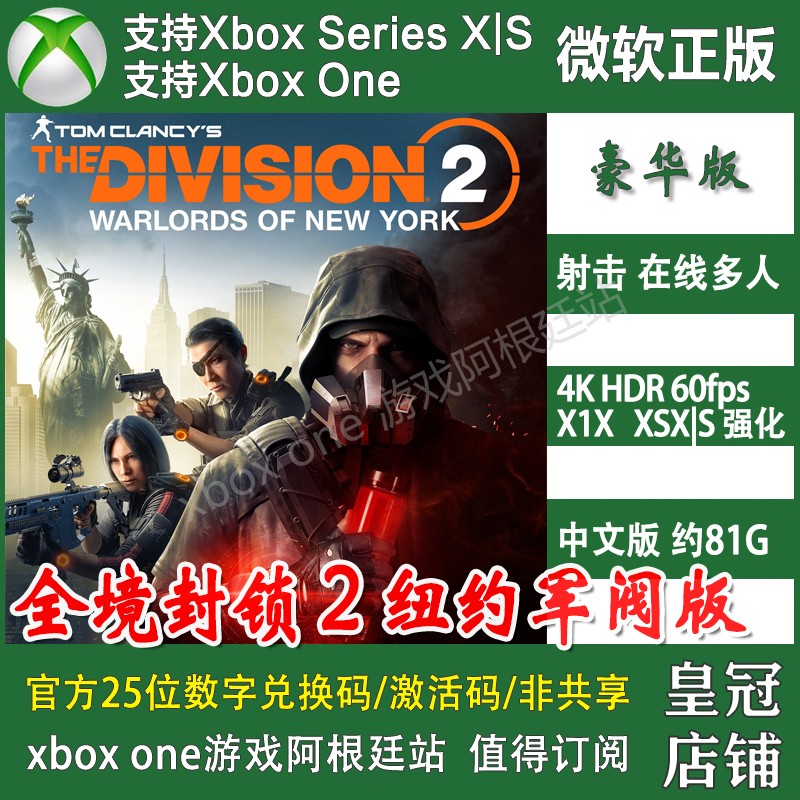 全境封锁2 XBOX ONE兑换码XSX XSS激活码纽约军阀版3000点数DLC