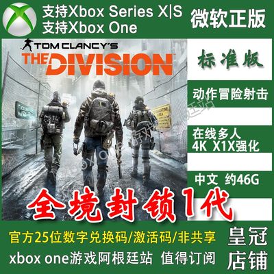 全境封锁1 XBOX ONE兑换码XSX XSS激活码标准/黄金版The Division