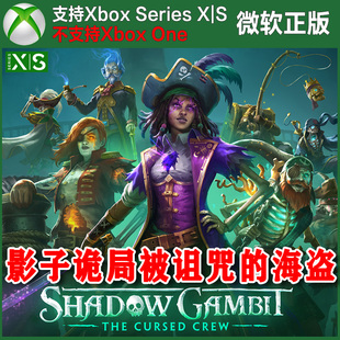 影子诡局 被诅咒的海盗 Xbox XSX XSS次世代主机独占暗影詭計船員