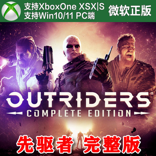 先驱者 完整版 Xbox One XSX XSS Win10/11PC 兑换码 OUTRIDERS