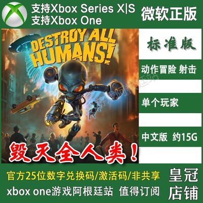 毁灭全人类 XBOX ONE兑换码XSX XSS激活码中文Destroy All Humans